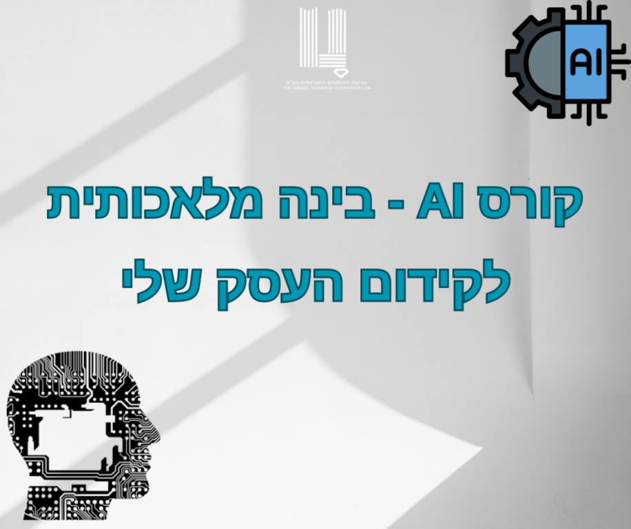 קורס AI